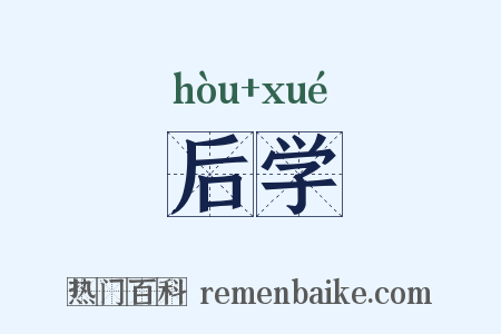 后学是什么意思的图片